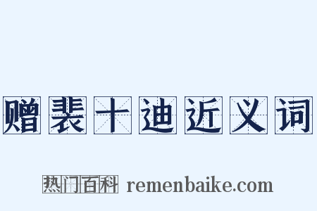 赠裴十迪近义词是什么意思的图片